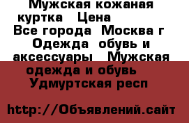 Мужская кожаная куртка › Цена ­ 15 000 - Все города, Москва г. Одежда, обувь и аксессуары » Мужская одежда и обувь   . Удмуртская респ.